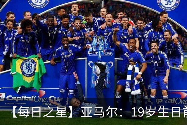 【每日之星】亚马尔：19岁生日前身披19号的宿命交叠 西班牙新王降临