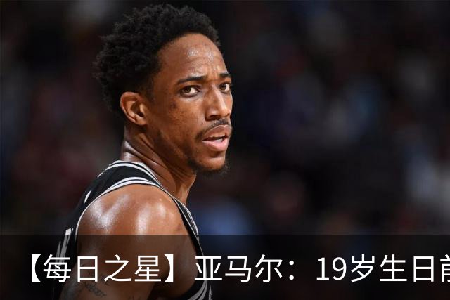 【每日之星】亚马尔：19岁生日前身披19号的宿命交叠 西班牙新王降临