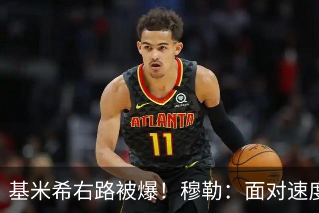 基米希右路被爆！穆勒：面对速度型边锋，双人包夹必须更加到位
