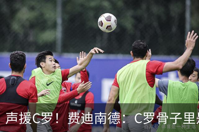 声援C罗！费迪南德：C罗骨子里是团队型球员，挨骂因他是性情中人