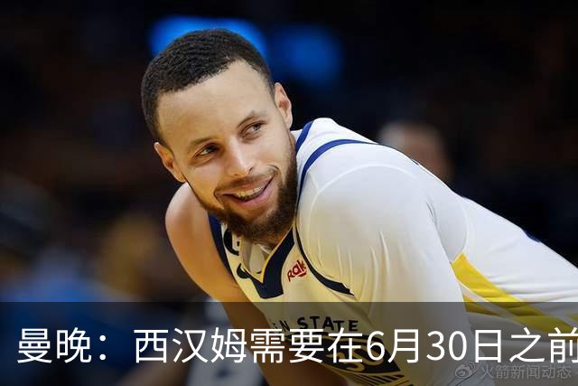 曼晚：西汉姆需要在6月30日之前筹钱，曼联因此对M费转会谨慎